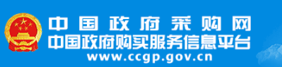 中國政府采購網(wǎng)